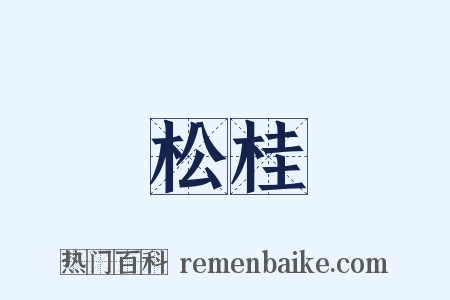 松桂是什么意思的图片